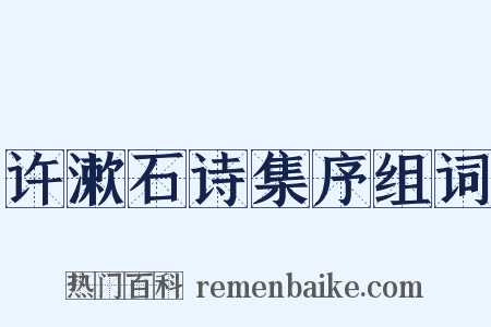 许漱石诗集序组词是什么意思的图片